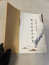 席时珞 黄永忠 师生书法作品集