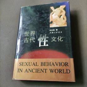 世界古代性文化