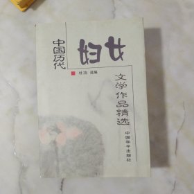 中国历代妇女文学作品精选