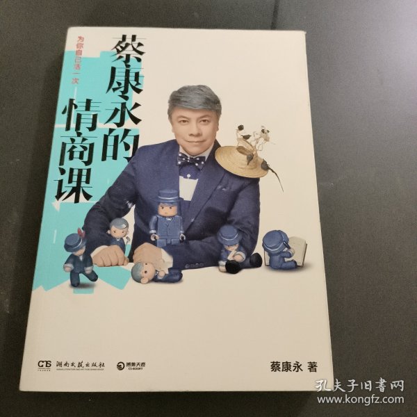 蔡康永的情商课：为你自己活一次（作者）