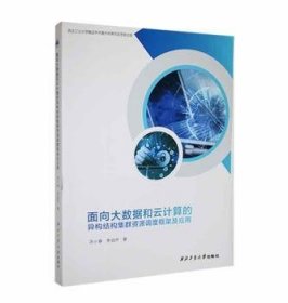 面向大数据和云计算的异构结构集群资源调度框架及应用