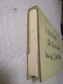 中国历代著名文学家评传（第一卷）精装