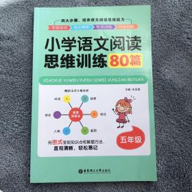 小学语文阅读思维训练80篇（五年级）