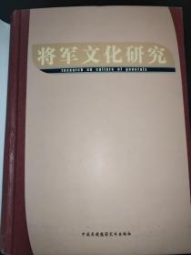 将军文化研究