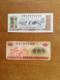 黑龙江和内蒙古粮票各一枚。都是七十年代的粮票。图案很有时代特色。实图发货。