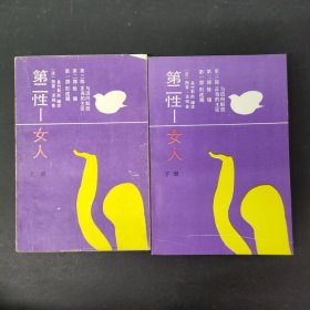 第二性女人 上下册 全二册 2本合售