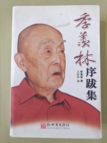 季羡林序跋集