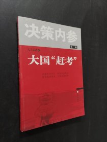 大國趕考