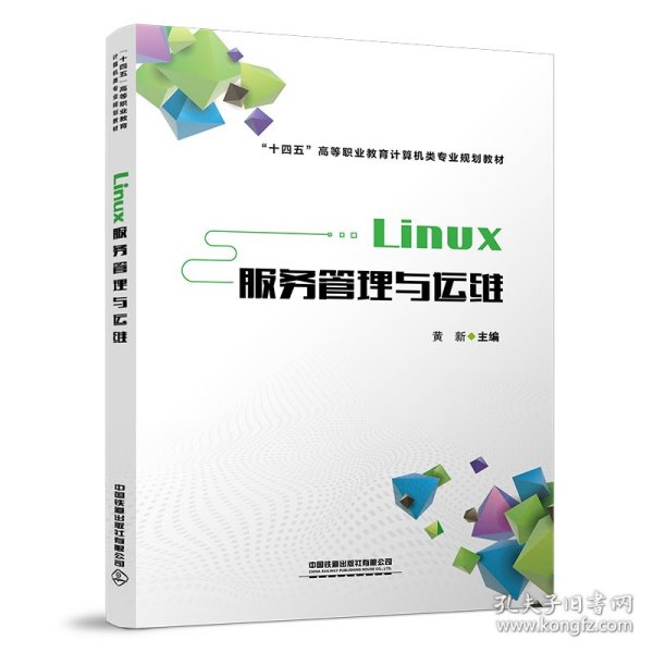 Linux服务管理与运维