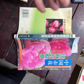 中国市花培育与欣赏