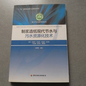 制浆造纸现代节水与污水资源化技术