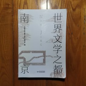 世界文学之都(南京)