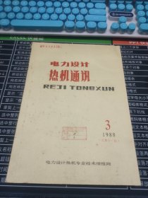 电力设计 热机通讯（1988第3期）