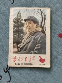 党的生活   增刊  1964年