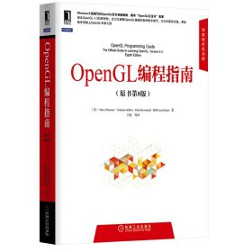 华章程序员书库：OpenGL编程指南（原书第8版）