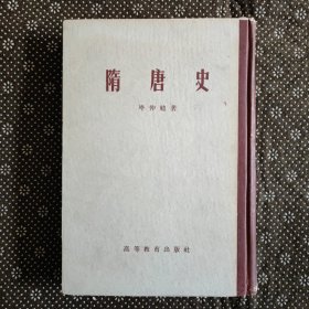 隋唐史（精装）1957年12月一版一印