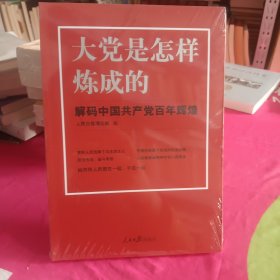 大党是怎样炼成的—解码中国共产党百年辉煌