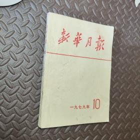 新华月报1979年（10）