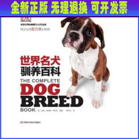 DK 世界名犬驯养百科