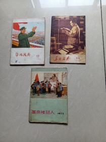 1977年--(华北民兵2本)(革命接班人1本)，时代特色浓