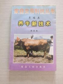 家庭实用科技丛书 养殖类 养牛新技术
