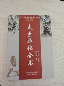 近代名医珍本医书重刊大系（第一辑） 太素脉诀全书