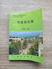 可爱的化隆(爱国主义教育丛书） 【1996年11月一版一印，内页无笔记】