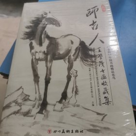 师古人：王学茂书画收藏集 4-6