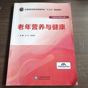 老年营养与健康/全国高职高专护理类专业“十三五”规划教材