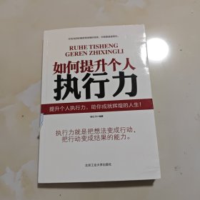 如何提升个人的执行力