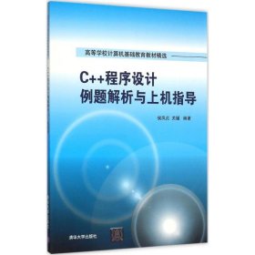 C++程序设计例题解析与上机指导