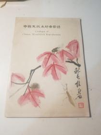 《 中国木版水印画目录 》