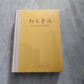 红色华润 （16开）