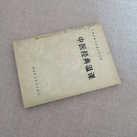 中医经典温课