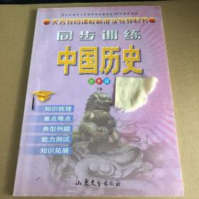 义务教育课程标准实验教科书 同步训练 中国历史 七年级下册