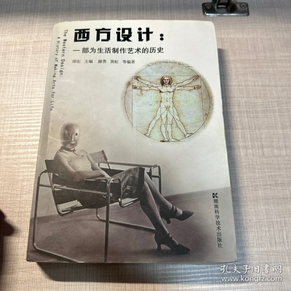 西方设计：一部为生活制作艺术的历史