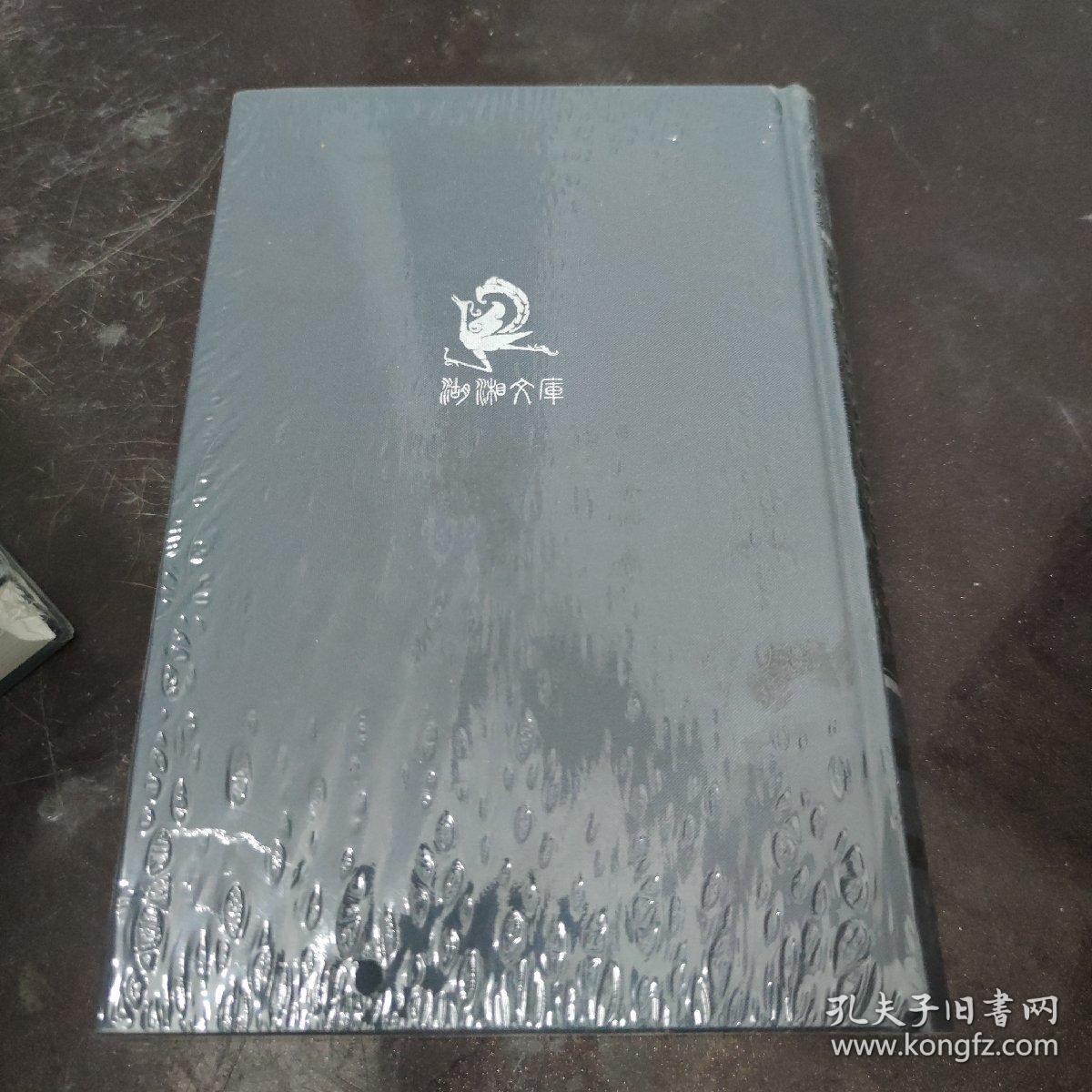 湖湘文库：中国国际贸易史 中国国际贸易概论（塑膜未拆封）