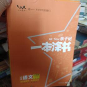 小学一本涂书六年级下册语文人教部编版2021春亲子记6年级新课标教材全解