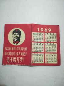 1969年年历卡（四大伟大毛主席万岁！林彪题词）