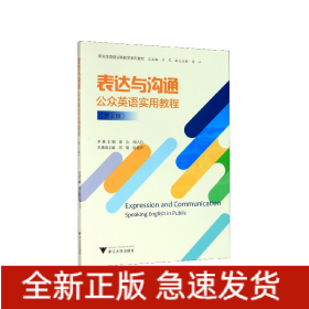 表达与沟通(公众英语实用教程第2版研究生英语实践教学系列教材)