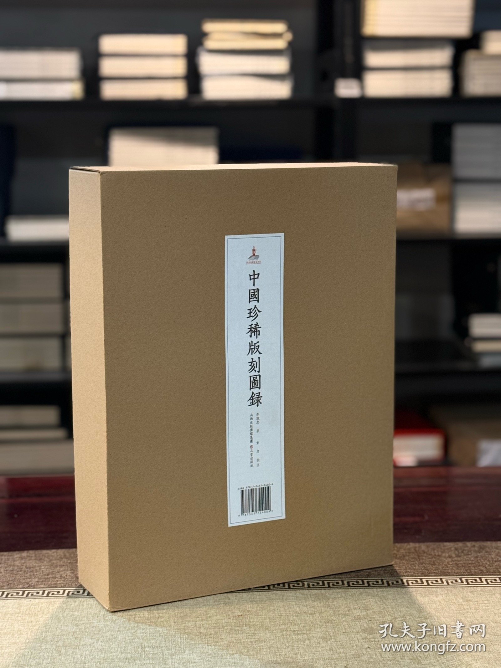 中国珍稀版刻图录（韦力批注 16开精装 全一函一册）