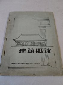 建筑概论