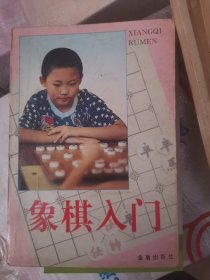 象棋入门