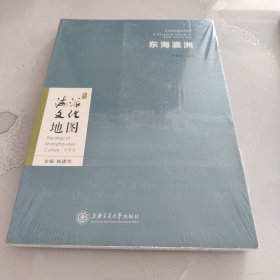 海派文化地图：东海瀛洲