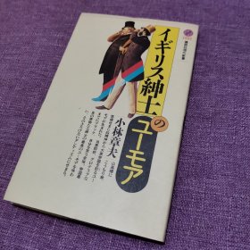 日文原版 イギリス紳士のユーモア（英国绅士的幽默）小林章夫