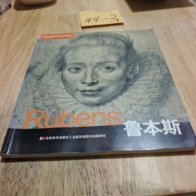 巨匠素描大系：鲁本斯