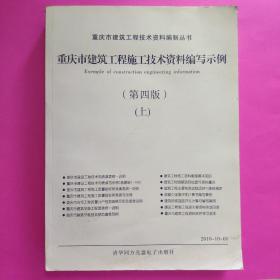 重庆市建筑工程技术资料编制示例（上下）