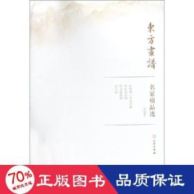 名家精品选.恽寿平/东方画谱