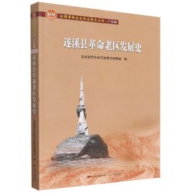 遂溪县革命老区发展史(全国革命老区县发展史丛书？广东卷)