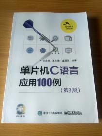 百例成才系列丛书：单片机C语言应用100例（第3版）